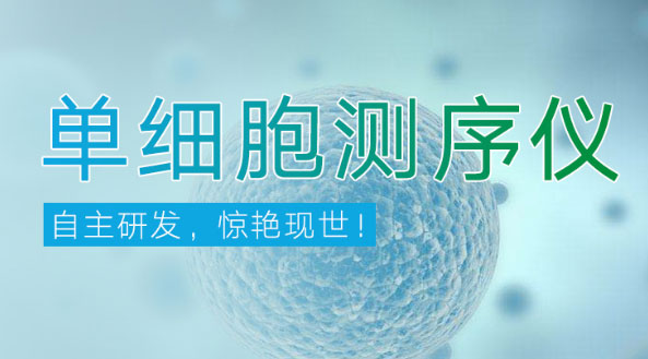 上海净信生物全国招商行动开启_单细胞测序仪